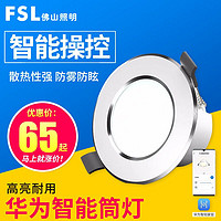 FSL 佛山照明 筒灯led嵌入式智能筒灯WIFI客厅餐厅展厅走廊华为Hilink