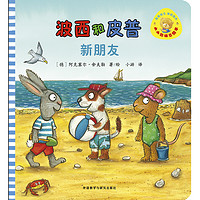 《波西与皮普:新朋友》(小小聪明豆绘本)