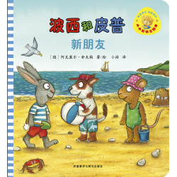 《波西与皮普：新朋友》（小小聪明豆绘本）