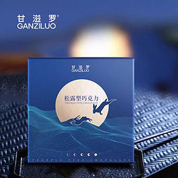 GANZILUO 甘滋罗 可可脂松露型巧克力中秋礼盒（混合口味）飞天揽月