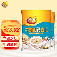 维维 燕麦片 即食冲饮谷物独立小包装 牛奶加钙麦片营养早餐代餐 480g*2袋 1
