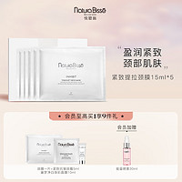 PLUS会员：悦碧施 紧致提拉颈膜15ml*5片 锁水保湿 NaturaBissé 护肤品