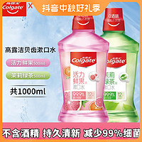 抖音超值购：Colgate 高露洁 漱口水500ml瓶