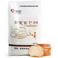 新良全麦面包粉 高筋面粉 烘焙原料 含麦麸 面包机用小麦粉500g*3袋