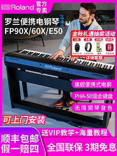 Roland 罗兰 电钢琴FP90X/60X/E50便携式专业88键重锤键盘弹唱演奏