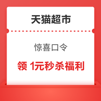 今日好券|9.23上新：天猫超市充1分送9元猫超卡！京东领1元白条支付立减券！