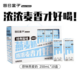 DAILY BOX 每日盒子 DailyBox)原味燕麦奶 0乳糖0蔗糖 早餐代餐 250ml*10盒 整箱装