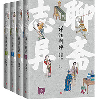 People's Literature Publishing House 人民文学出版社 《聊斋志异详注新评》（精装本）