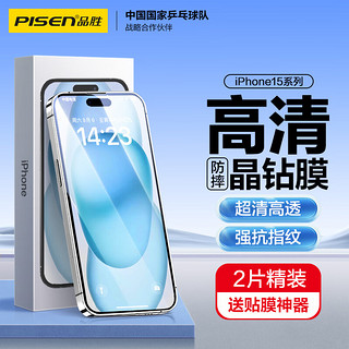 PISEN 品胜 苹果15钢化膜 iPhone15手机膜无边全屏高清保护贴膜晶钻防摔防刮抗指纹前膜 2片装 带贴膜