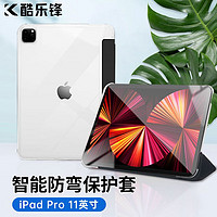 酷乐锋 iPad Pro11英寸保护套2022/21/20款保护壳防弯平板电脑硅胶透明磨砂软硬全包保护壳子智能皮套