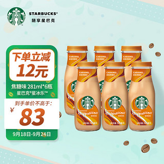 STARBUCKS 星巴克 星冰乐 咖啡饮料 醇香焦糖味 281ml