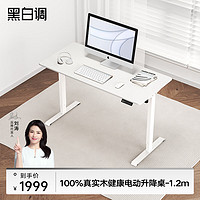 黑白调（Hbada）N301结构大师电动升降纯实木简约电脑台式桌学习书桌子极简白1.2m