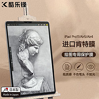酷乐锋 KOOLIFE 苹果New iPad Pro手写膜 11英寸全屏磨砂类纸膜 平板屏幕保护软膜 防指纹 手写绘画膜