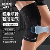 Reebok 锐步 护膝运动保暖男女跑步专用篮球羽毛球足球髌骨半月板登山膝盖护具