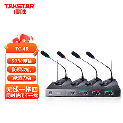 TAKSTAR 得胜 TC-4R（266组）4鹅颈麦 无线话筒一拖四麦克风专业会议桌面鹅颈 会议舞台KTV演讲主持话筒