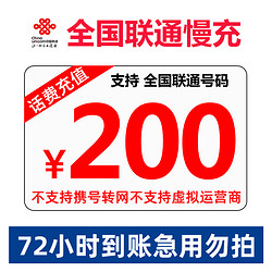 Liantong 聯通 中國聯通 手機話費充值 全國通用 話費充值 慢充200元 72小時內到賬 200元