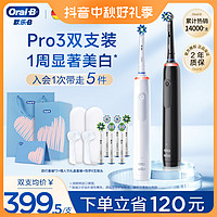 抖音超值购：Oral-B 欧乐-B 欧乐B Pro3情侣电动牙刷双支充电款软毛深层清洁感应式