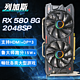 三年质保 列加斯RX580 560XT 8G台式机独立显卡游戏绘图HDMI显卡