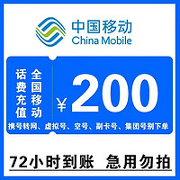 中国移动 全国移动200元手机话费慢充72小时自动充值到账 200元