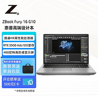 惠普(HP)ZBook Fury16 G10 16英寸移动图形工作站设计师本i9-13950HX/16GBx2/1TB/RTX 3500 Ada 12G/Win11P