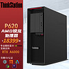 联想ThinkStation P620视频剪辑科学计算图形工作站AMD锐龙 Pro 3945WX 16G 1T