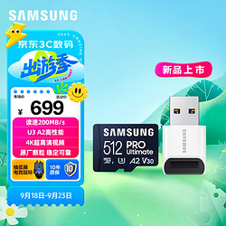 SAMSUNG 三星 512GB TF（MicroSD）U3 V30 A2读速200MB/S 4K 高速视频内存卡套装