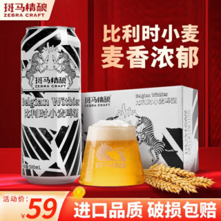 Zebra Craft 斑马精酿 啤酒比利时小麦啤酒500ml*6罐装