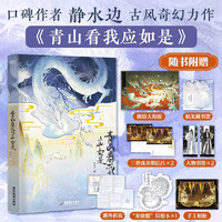 青山看我应如是 长佩文学 静水边古风奇幻力作 新增独家番外 幻想小说 岁月间