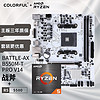 七彩虹 BATTLE-AX B550M-T PRO+AMD 锐龙5 5500 板U游戏套装/主板CPU套装