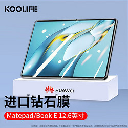 酷乐锋 KOOLIFE 华为MatePadPro/MateBook E钢化膜12.6英寸2021/22款huawei平板电脑保护贴膜玻璃全屏超薄高清防摔