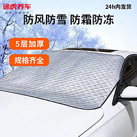 TUHU 途虎 汽车遮雪挡通用车罩车套前挡风防雪罩