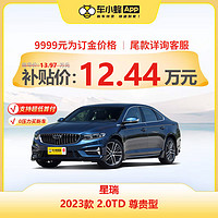 GEELY AUTO 星瑞 2023款 2.0TD 尊贵型 车小蜂新车汽车买车订金