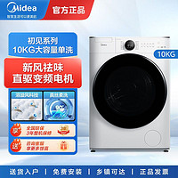 Midea 美的 初见丨美的滚筒洗衣机直驱变频10公斤大容量新风祛味