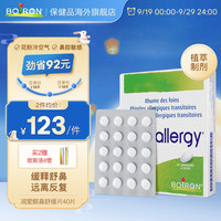 BOIRON 宝弘法国舒鼻小糖片鼻炎片40粒/盒 舒鼻糖片