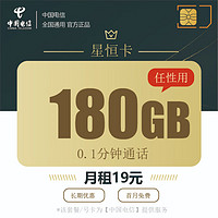 中国电信 星恒卡 19元月租（180G流量+无合约）激活返30元