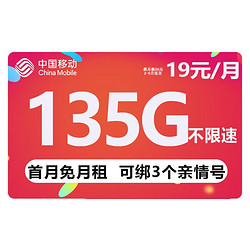 China Mobile 中国移动 热卖卡 19元135G全国流量+可选归属地+绑定3个亲情号+首月免月租+值友红包20元
