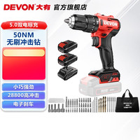 DEVON 大有 20V无刷锂电钻5210冲击钻5211轻载手电钻50牛米起子机电动螺丝刀 5211双电2.0Ah标充