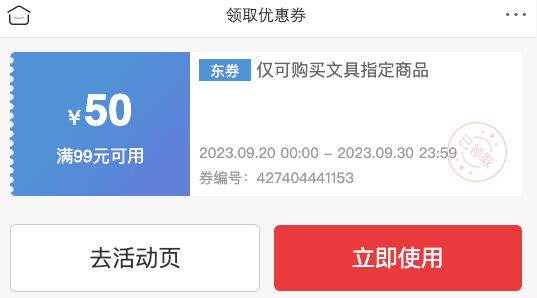 优惠券码：京东商城 自营文具用品 满99减50元券