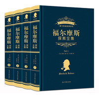 福尔摩斯探案全集完整无删减(精装共4册)中小课外阅读书籍儿童文学经典名阅读