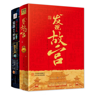 《发现故宫+瓷器改变世界》 （精装共2册）