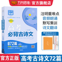 高考必背古诗文72篇高考古诗文必背64+16篇高考语文必考古诗词默写阅读古代文化常识速记 新高考 古诗文72篇
