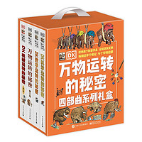 《DK万物运转的秘密四部曲系列礼盒》(4册套装)