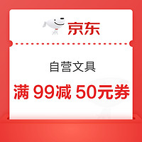 优惠券码：京东商城 自营文具用品 满99减50元券