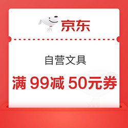 京东商城 自营文具用品 满99减50元券