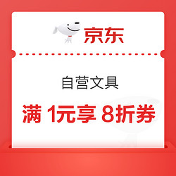 京东商城 自营文具满1元享8折券