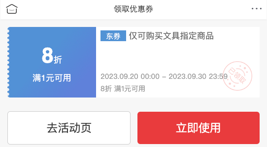 优惠券码：京东商城 自营文具满1元享8折券