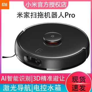 MI 小米 Xiaomi/小米家扫拖智能机器人Pro扫地拖地一体机激光导航电控水箱