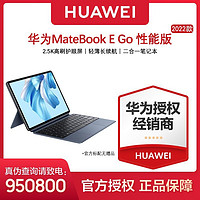 HUAWEI 华为 MateBook E Go性能版 WiFi 12.35英寸二合一平板笔记本电脑
