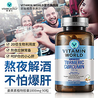 VITAMIN WORLD 美维仕黑胡椒高含量姜黄素植物胶囊加班熬夜护肝常备解酒防宿醉