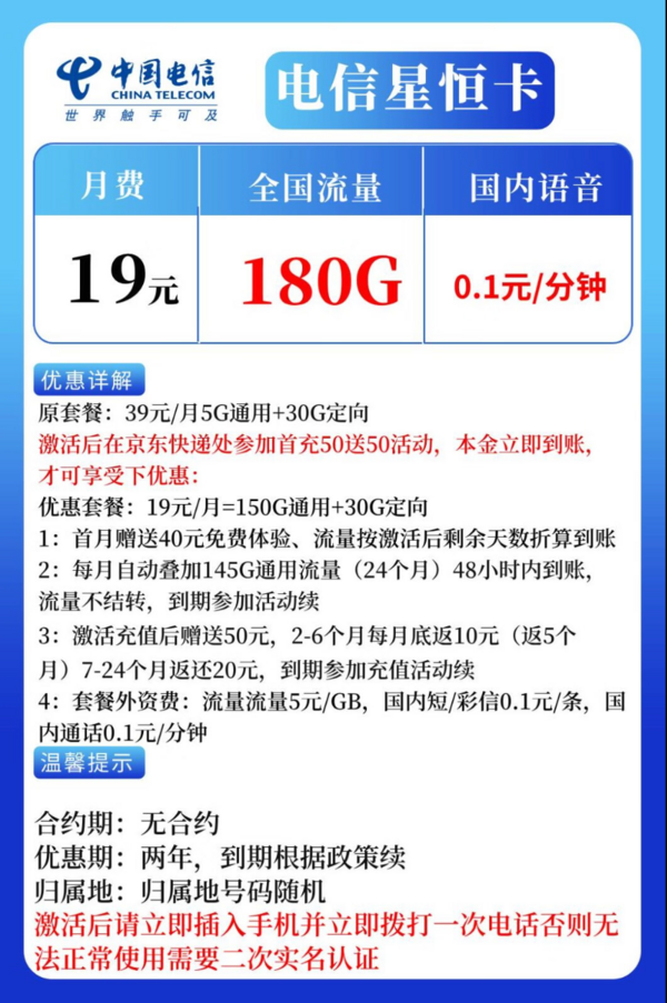 CHINA TELECOM 中国电信 星恒卡 19元月租（180G流量+无合约）激活返30元